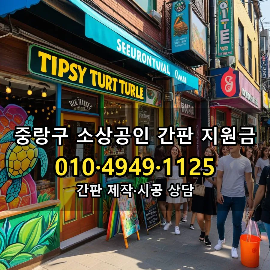 소상공인 간판 지원금 설치 현장